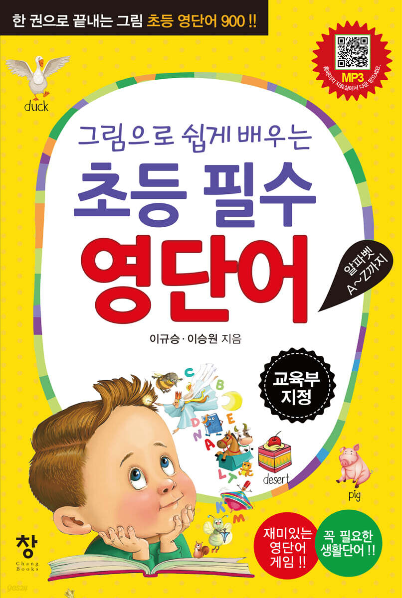 그림으로 쉽게 배우는 초등 필수 영단어