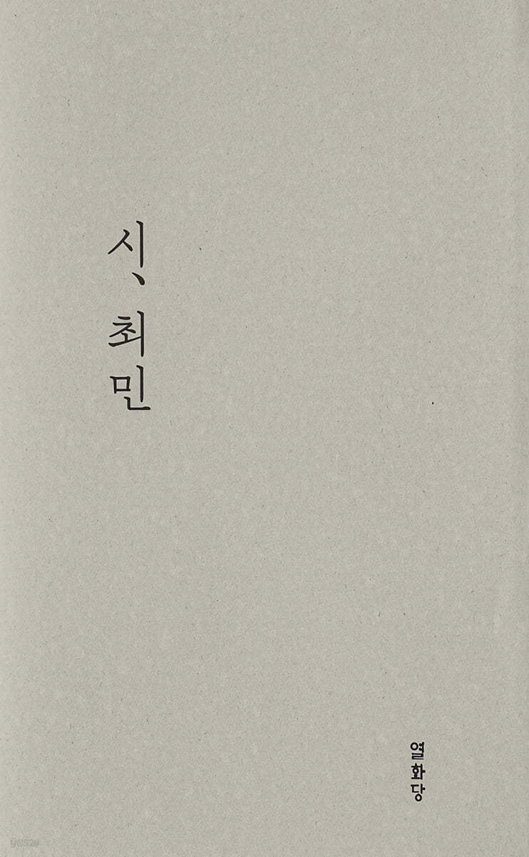 시, 최민
