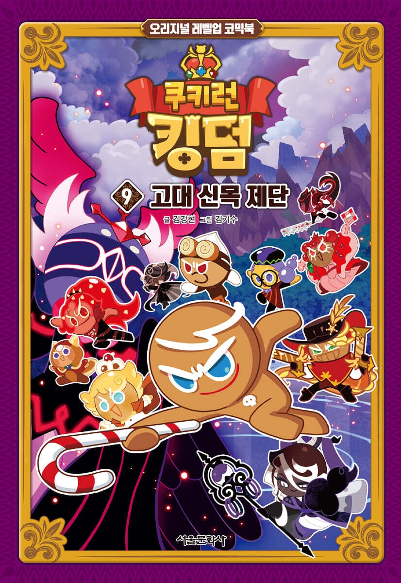 쿠키런 킹덤 9 : 고대 신목 제단