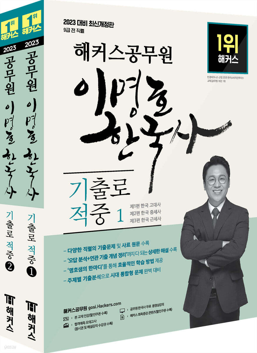 2023 해커스공무원 이명호 한국사 기출로 적중