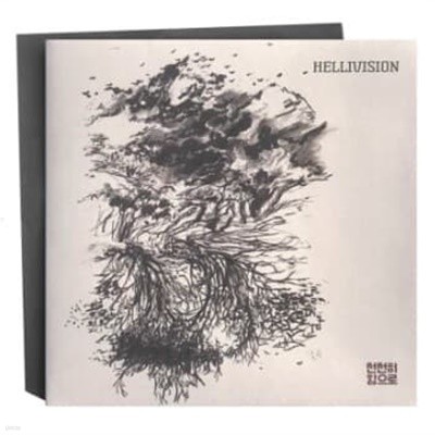 헬리비젼 Hellivision - 천천히 힘으로 미개봉 LP 