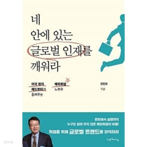 [중고샵] 네 안에 있는 글로벌 인재를 깨워라 - 예스24 [중고샵]네 안에 있는 글로벌 인재를 깨워라 - 예스24