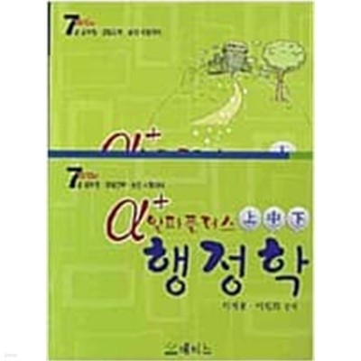 2010 7급 알파플러스 행정학 - 전3권