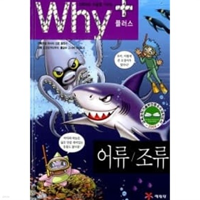 Why+ 어류/조류