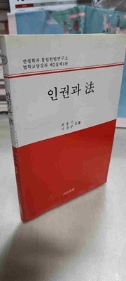 한철학과통일 헌법 연구소 법학교양강좌제2집제1판/인권법