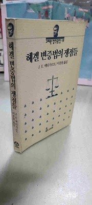 고려원 철학광장.13/헤겔 변증법의 쟁점