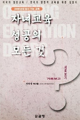 자녀교육성공의 모든 것