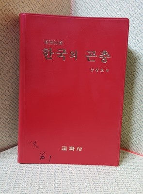 한국의 곤충 - 원색도감  /교학사 / 1996