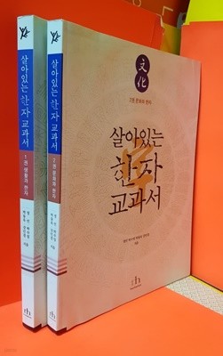 살아있는 한자 교과서 (1권 생활과 한자) (2권 문화와 한자) 전2권 세트