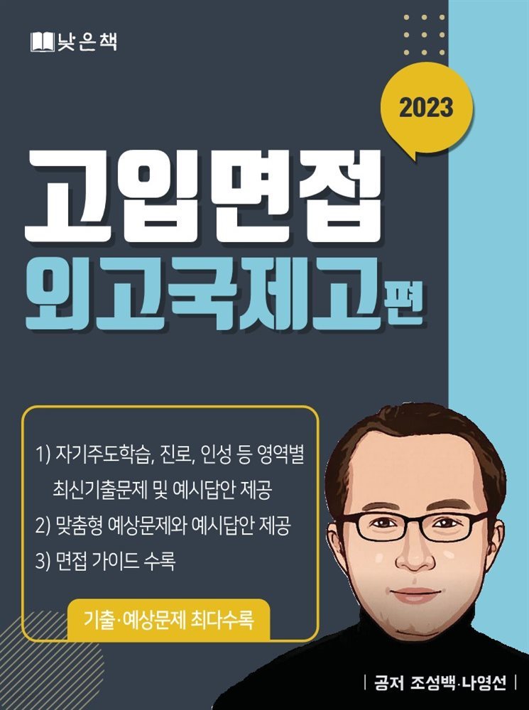 2022 고입면접 외고국제고 편