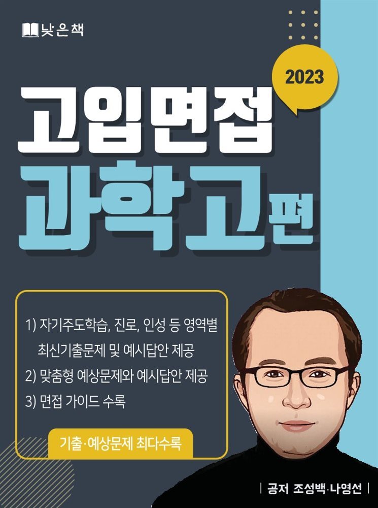 2022 고입면접 과학고 편