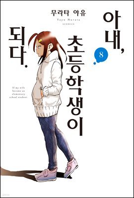 아내, 초등학생이 되다. 08권