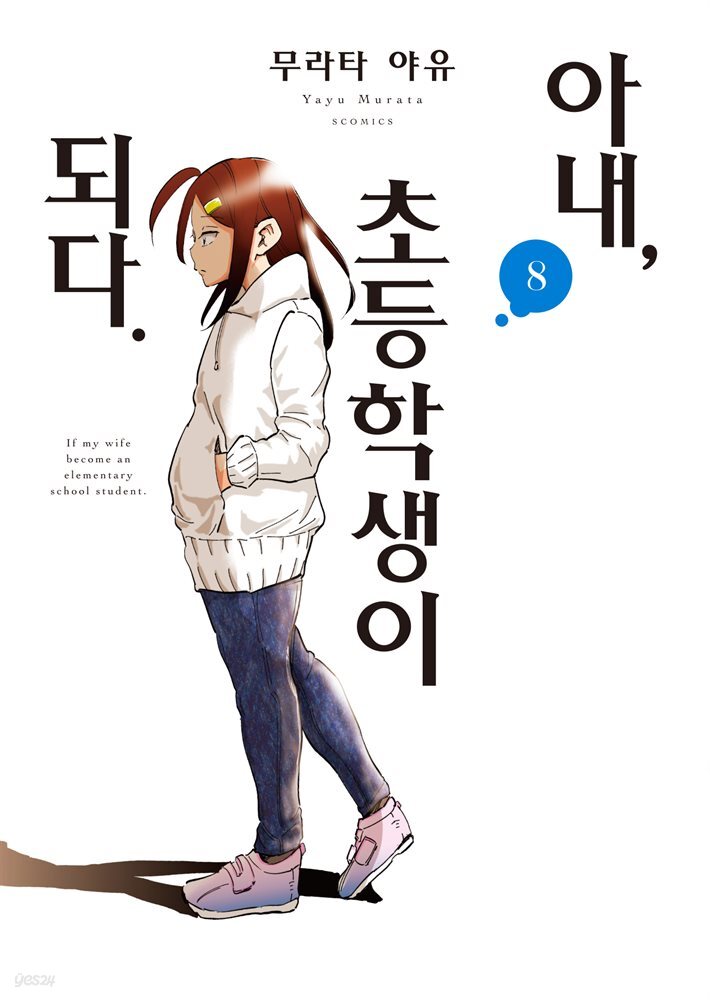 아내, 초등학생이 되다. 08권