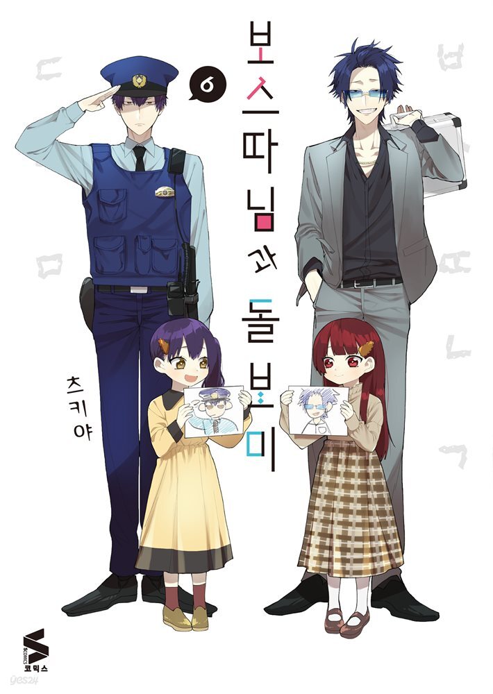 보스 따님과 돌보미 06권