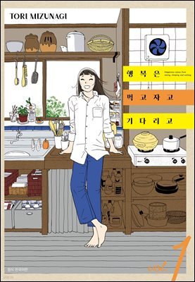 행복은 먹고 자고 기다리고