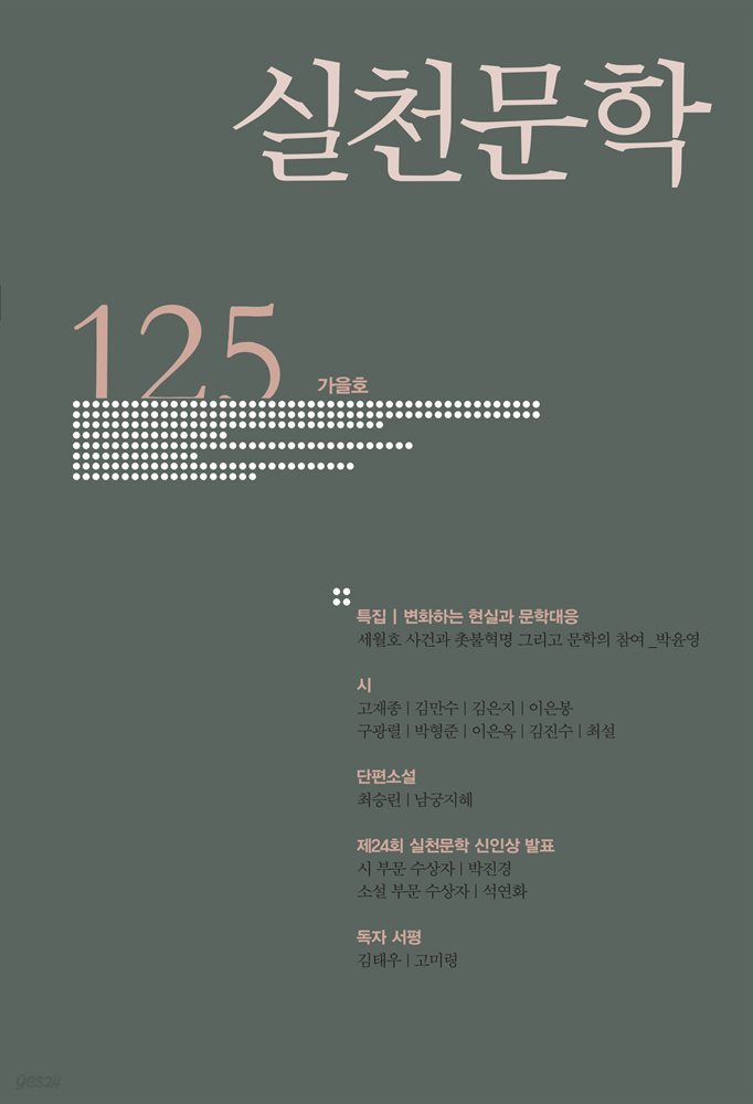 실천문학 계간 : 가을호 2017년