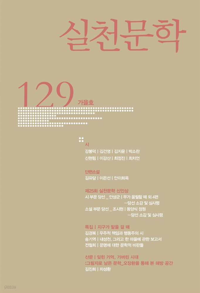 실천문학 계간 : 가을호 2018년