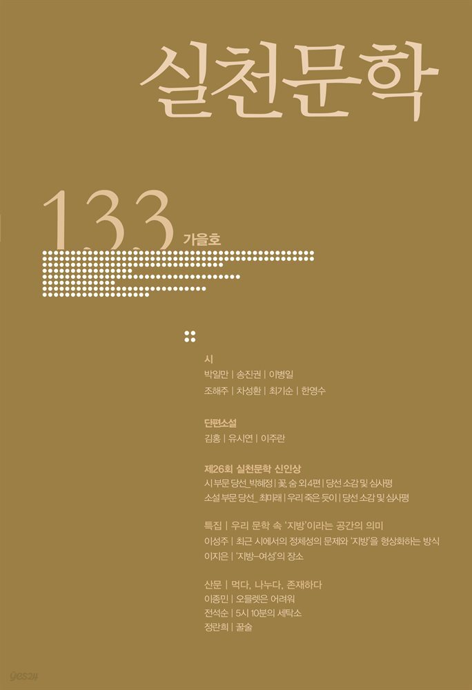 실천문학 계간 : 가을호 2019년