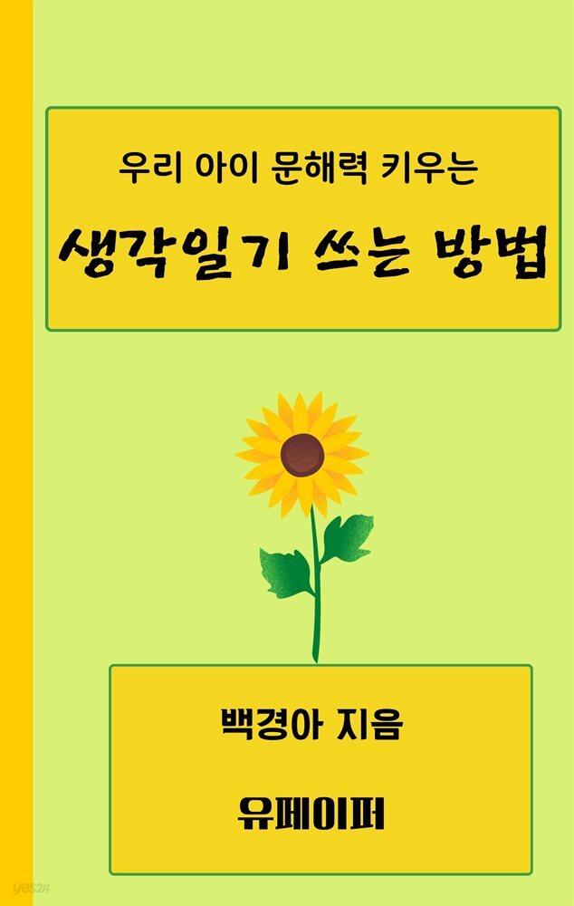 우리 아이 문해력 쑥쑥 키우는 생각일기 쓰는 방법