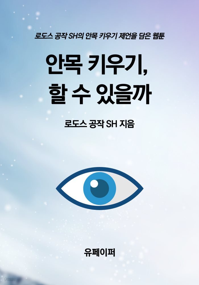 안목 키우기, 할 수 있을까