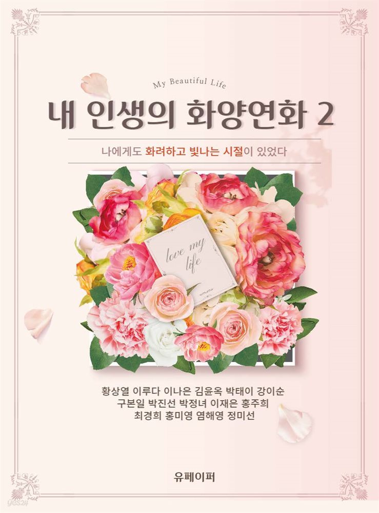 내 인생의 화양연화 2