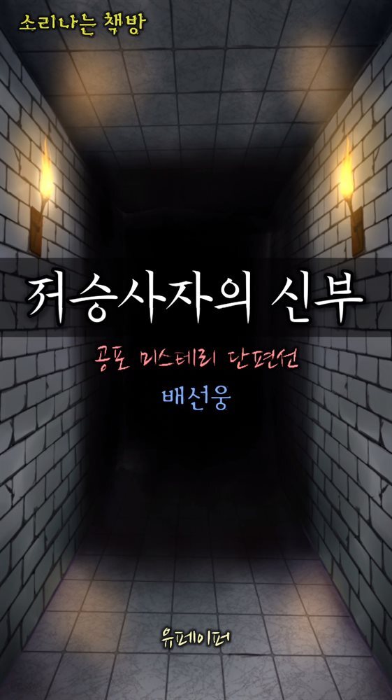 저승사자의 신부