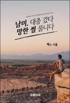 남미, 대충갔다 망한 썰 풉니다.