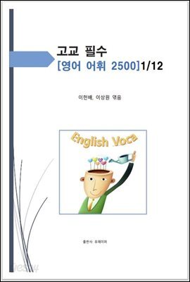 고교 필수 영어 어휘 2500 [1/12]