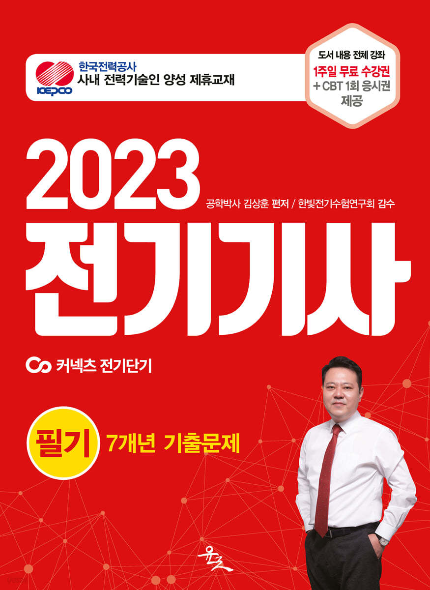 2023 전기기사 필기 7개년 기출문제