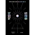 빅뱅의 질문들