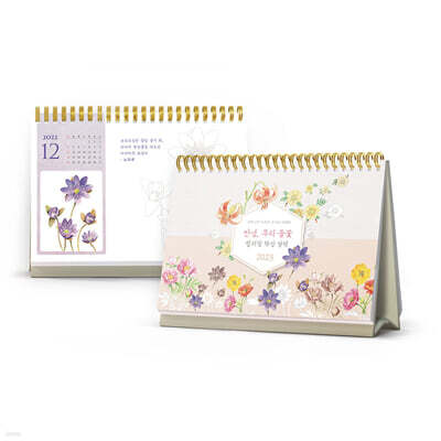 안녕, 우리 들꽃 컬러링 탁상 달력 2023년