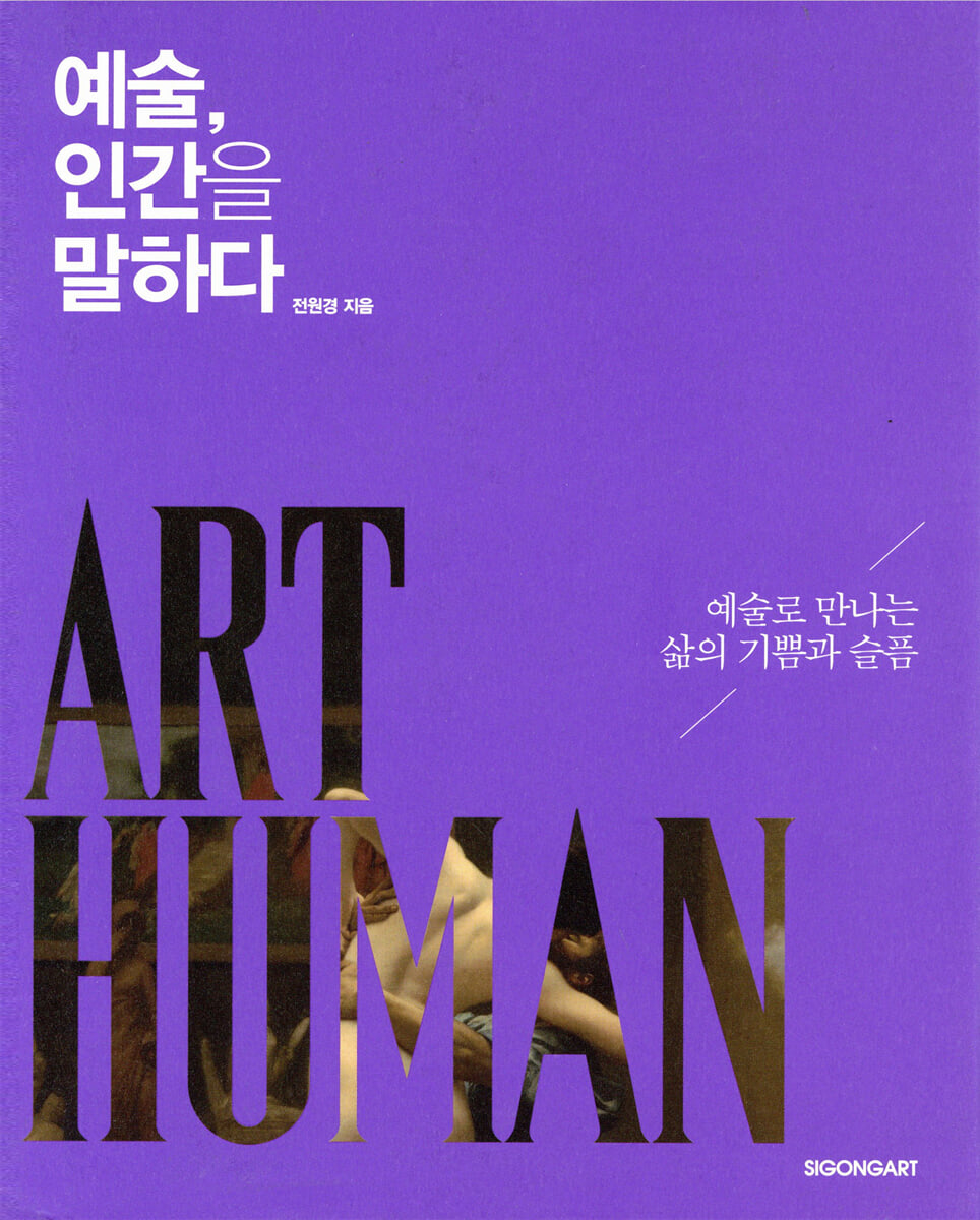 예술, 인간을 말하다