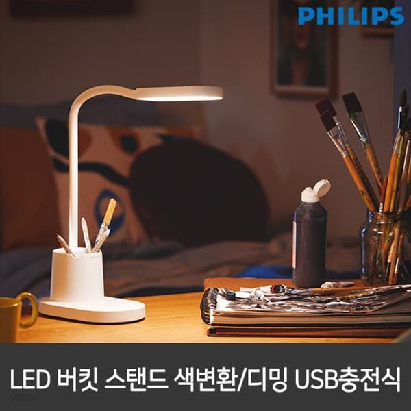 필립스 LED스탠드 버킷 화이트 색변환/디밍 USB 충전가능 학습용스탠드 스텐드