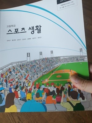 고등학교 스포츠 생활 교과서 정진욱 씨마스