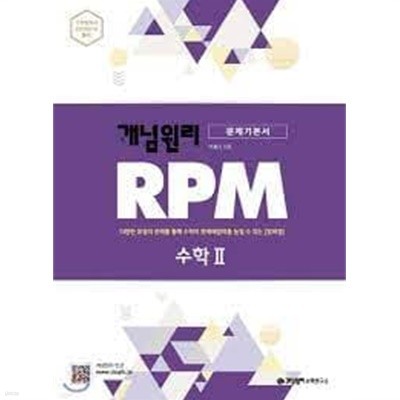 ) 2021년형 개념원리 RPM 문제기본서 수학 2 