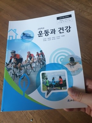 고등학교 운동과 건강 교과서 김대진 체육과건강