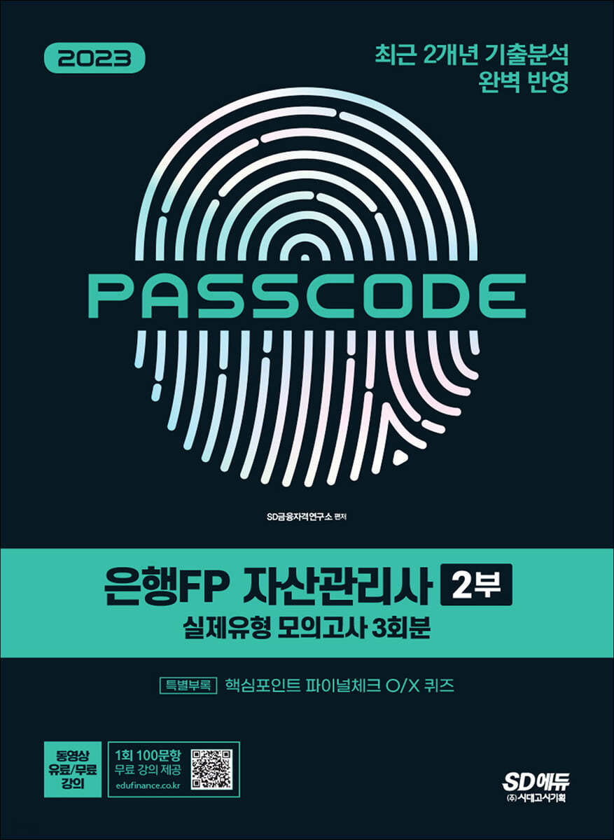 2023 은행FP 자산관리사 2부 실제유형 모의고사 (3회분+특별부록) PASSCODE