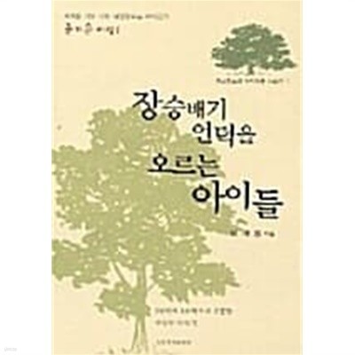 장승배기 언덕을 오르는 아이들