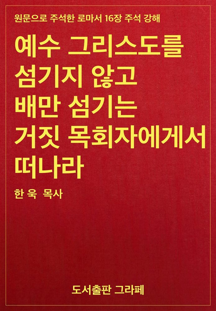 예수 그리스도를 섬기지 않고 배만 섬기는 거짓 목회자에게서 떠나라