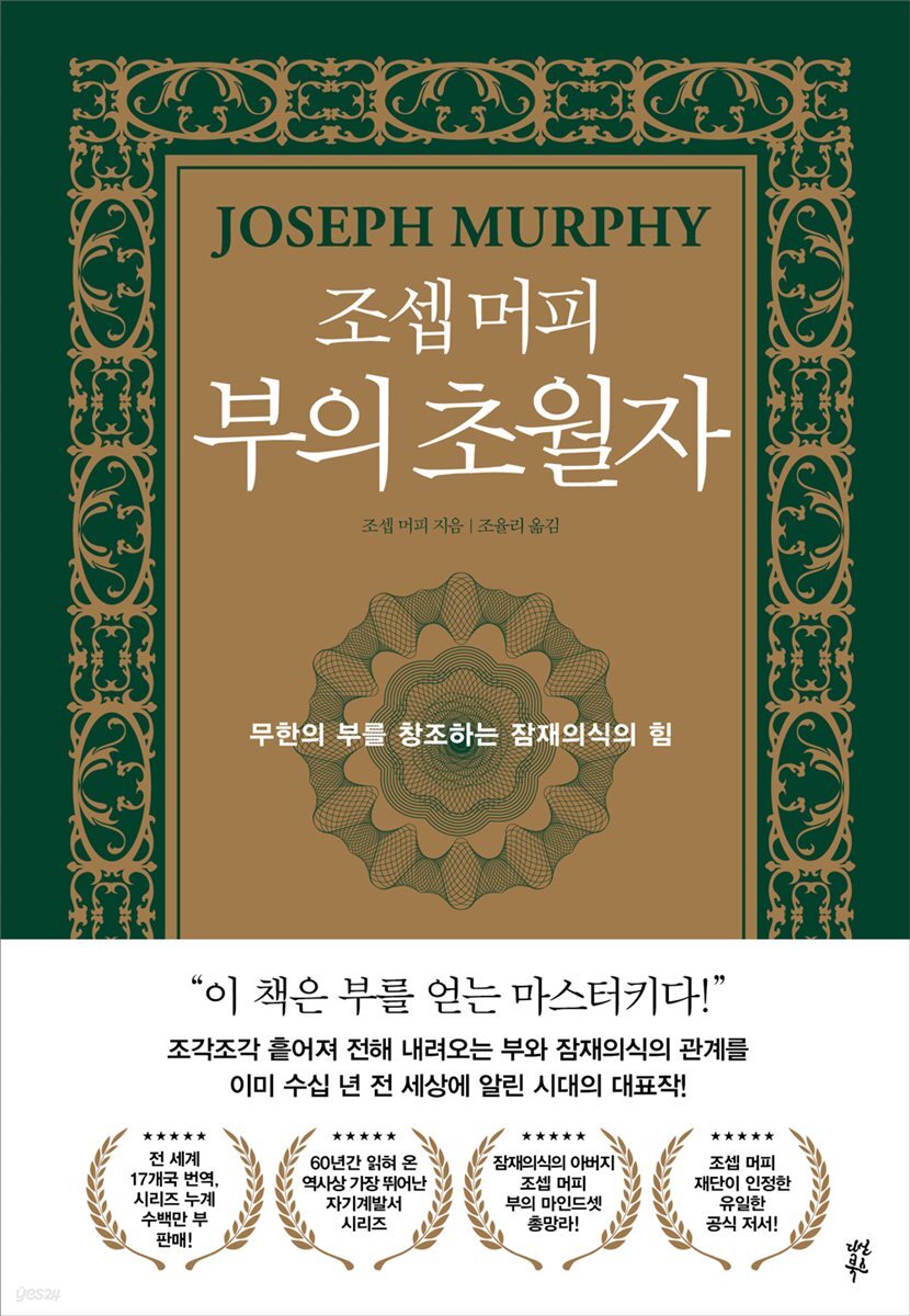 조셉 머피 부의 초월자