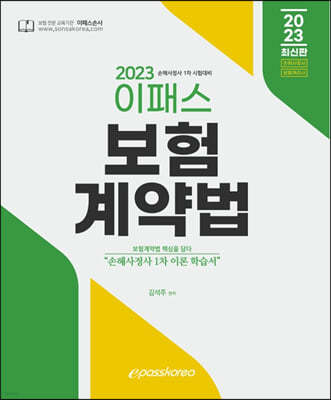 2023 이패스 보험계약법