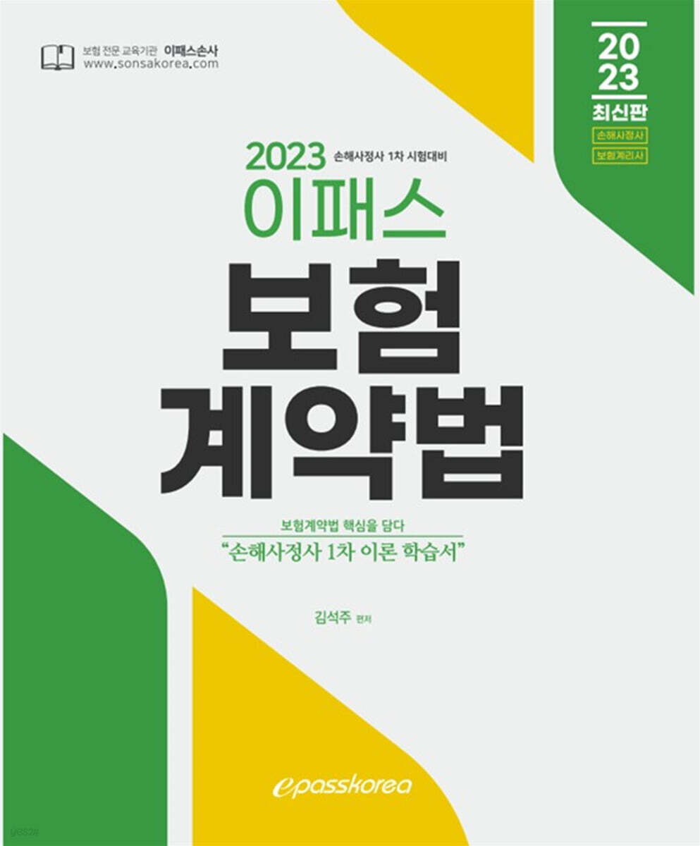 2023 이패스 보험계약법