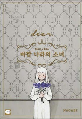 바깥 나라의 소녀 dear.