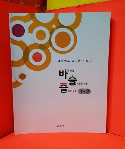 초등 교과서 교/사용 지도서 수학 초등1-1 / 1.2학년군 2015교육과정