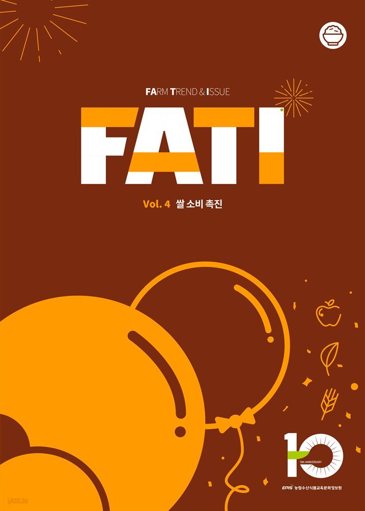 농업농촌 트렌드보고서 FATI(vol.4) 쌀 소비 촉진