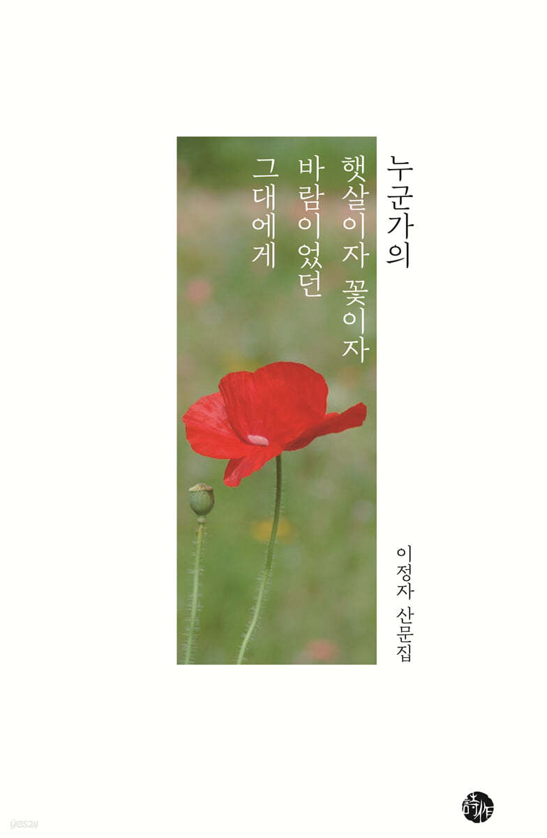 누군가의 햇살이자 꽃이자 바람이었던 그대에게