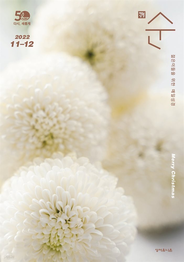 매일성경 순  2022년 11-12월호(다니엘, 전도서, 요한일이삼서)