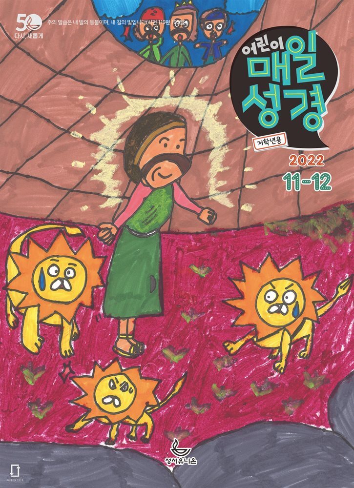 저학년 매일성경 2022년 11-12월호(다니엘, 전도서, 요한일이삼서)