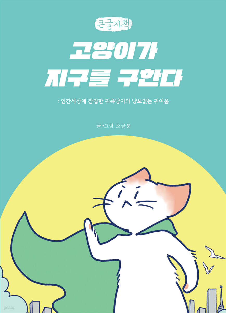 고양이가 지구를 구한다 (큰글자책)