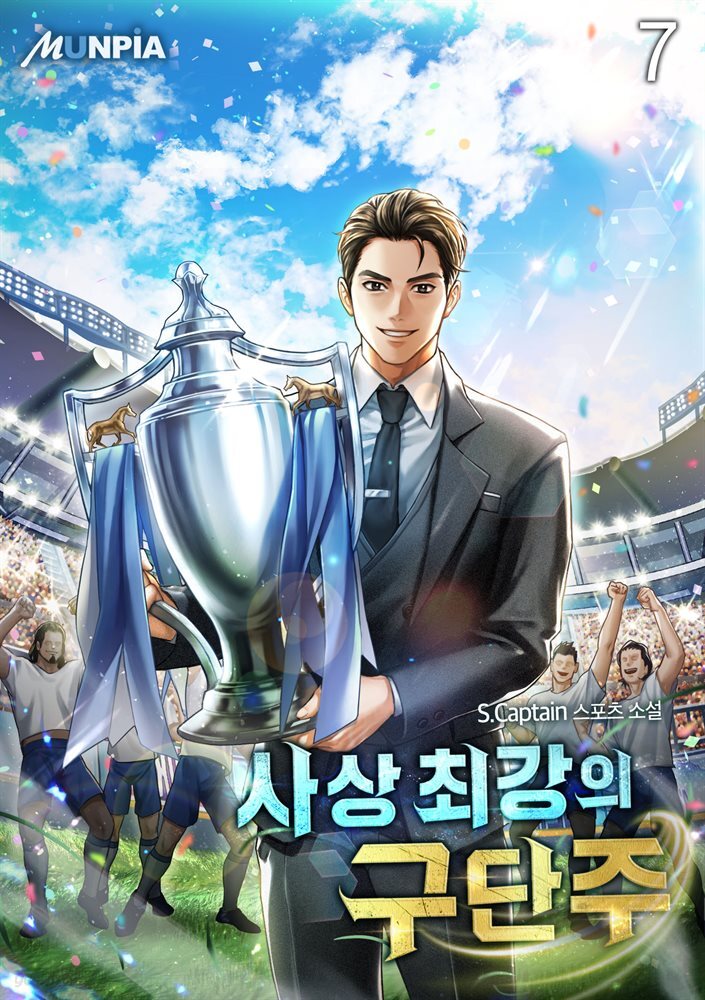 사상 최강의 구단주 07권
